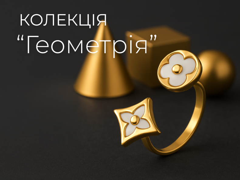 ювелірна колекція - геометрія